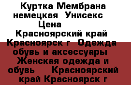 Куртка Мембрана немецкая! Унисекс. › Цена ­ 800 - Красноярский край, Красноярск г. Одежда, обувь и аксессуары » Женская одежда и обувь   . Красноярский край,Красноярск г.